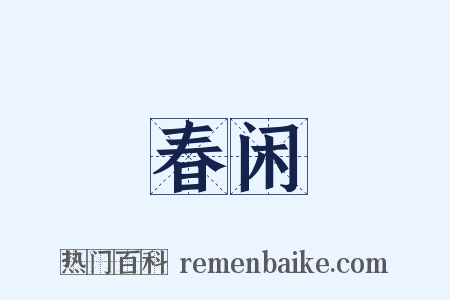 春闲是什么意思的图片